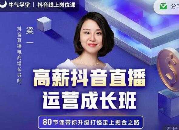 牛气学堂《高薪抖音直播运营成长班》带你升级打怪走上掘金之路-创业网 - 最新网络创业项目与实战营销教程平台 | cye.cc