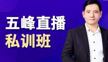 五峰《抖音直播私训班》直播起盘、千川起盘、短视频起盘核心-创业网 - 最新网络创业项目与实战营销教程平台 | cye.cc