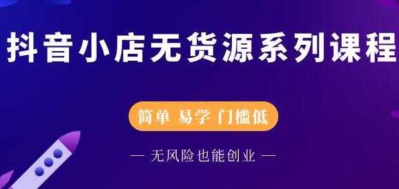 圣淘电商《抖音小店无货源培训课程》简单-易学-门槛低-创业网 - 最新网络创业项目与实战营销教程平台 | cye.cc
