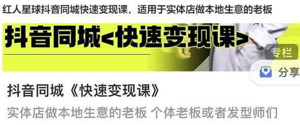 红人星球《抖音同城快速变现课》适用于实体店做本地生意的老板-创业网 - 最新网络创业项目与实战营销教程平台 | cye.cc