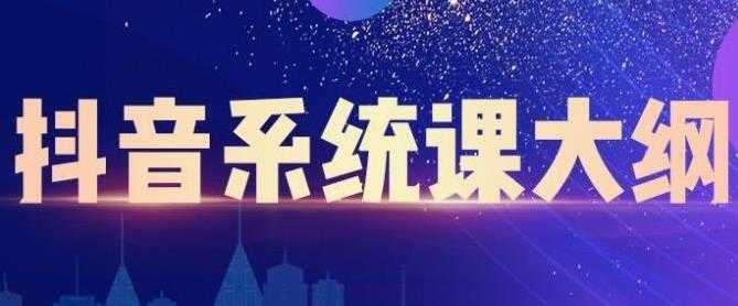 大川百万系统课《短视频运营与直播变现》帮助你在抖音赚到第一个100万-创业网 - 最新网络创业项目与实战营销教程平台 | cye.cc