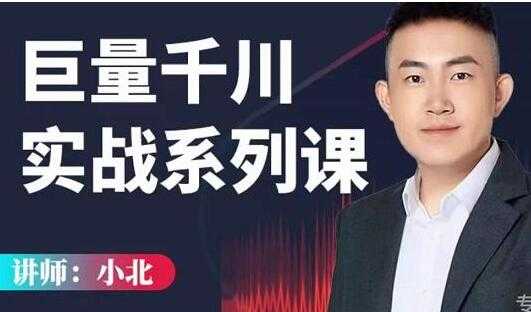 小北《巨量千川实战系列课》千川核心各类目实战打法，直播间流量优化技巧-创业网 - 最新网络创业项目与实战营销教程平台 | cye.cc