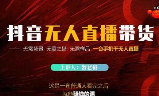 《抖音无人直播带货》无需场景，无需主播，无需样品一台手机干无人直播-创业网 - 最新网络创业项目与实战营销教程平台 | cye.cc