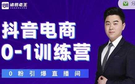 诸葛老王《抖音电商0-1训练营》从0开始轻松破冷启动，引爆直播间-创业网 - 最新网络创业项目与实战营销教程平台 | cye.cc