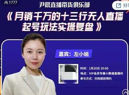 尹晨直播带货俱乐部《月销千万的十三行无人直播起号玩法实操复盘》-创业网 - 最新网络创业项目与实战营销教程平台 | cye.cc