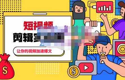 百微商学院《掌握100个实用剪辑方法》让你的视频加速热门-创业网 - 最新网络创业项目与实战营销教程平台 | cye.cc