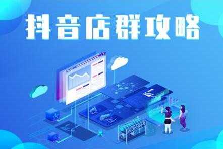 尖商联盟《抖音店群实操攻略》详细解析抖音店群的玩法-创业网 - 最新网络创业项目与实战营销教程平台 | cye.cc