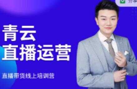 青云《直播带货运营电商教程》教你最低成本搭建高转化直播场景-创业网 - 最新网络创业项目与实战营销教程平台 | cye.cc