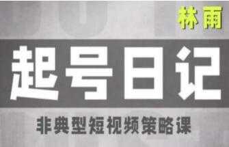 林雨《抖音起号日记1.0》非典型短视频策略课-创业网 - 最新网络创业项目与实战营销教程平台 | cye.cc