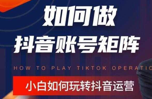 孤狼《抖音矩阵培训课程》账号定位/变现逻辑/IP打造/案例拆解-创业网 - 最新网络创业项目与实战营销教程平台 | cye.cc