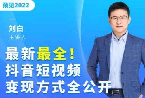 最新《抖音短视频变现方式全公开》快人一步迈入抖音运营变现捷径-创业网 - 最新网络创业项目与实战营销教程平台 | cye.cc
