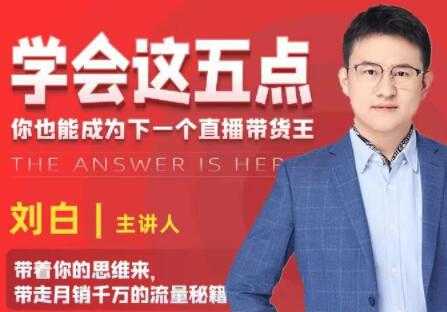 学会这五点《带走月销千万的流量秘籍》你也能成为下一个直播带货王-创业网 - 最新网络创业项目与实战营销教程平台 | cye.cc