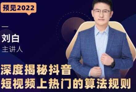 《深度揭秘抖音短视频上热门的算法规则》​让你快人一步迈入抖音运营变现捷径-创业网 - 最新网络创业项目与实战营销教程平台 | cye.cc