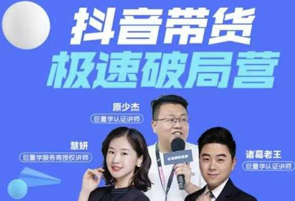 诸葛老王《抖音带货极速破局营》掌握抖音电商正确的经营逻辑-创业网 - 最新网络创业项目与实战营销教程平台 | cye.cc