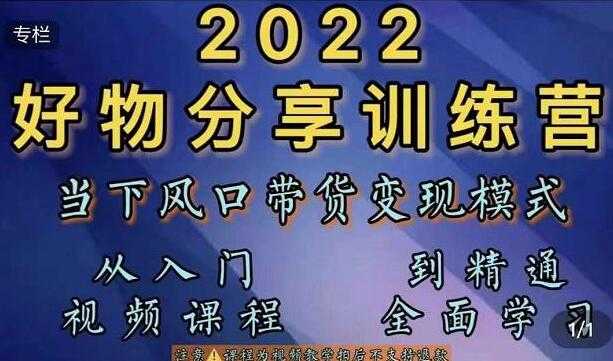 萌飞好物《抖音好物分享训练营》当下风口带货变现模式，从入门到精通-创业网 - 最新网络创业项目与实战营销教程平台 | cye.cc