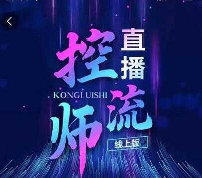 点金手《直播控流师》流量掌控拆解认知，干货满满-创业网 - 最新网络创业项目与实战营销教程平台 | cye.cc