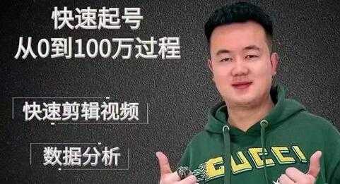 杰妮传媒《抖音快速起号核心实操课》教你新号快速起号，从0到100万过程-创业网 - 最新网络创业项目与实战营销教程平台 | cye.cc