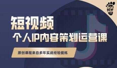 《抖音短视频个人ip内容策划运营课》多年实战经验提炼，教你如何实行落地-创业网 - 最新网络创业项目与实战营销教程平台 | cye.cc
