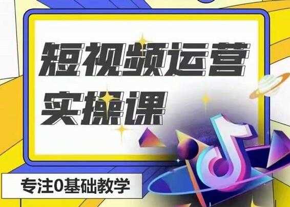 北极星《短视频运营实操班》0-1系统教学，教你玩转抖音-创业网 - 最新网络创业项目与实战营销教程平台 | cye.cc