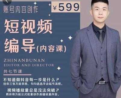 《抖音短视频编导课》账号内容创作，文案公式，逻辑算法，让你的视频更容易上热门-创业网 - 最新网络创业项目与实战营销教程平台 | cye.cc