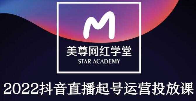 金龙《抖音直播带货起号运营千川课》有策略才有高投产的投放课-创业网 - 最新网络创业项目与实战营销教程平台 | cye.cc