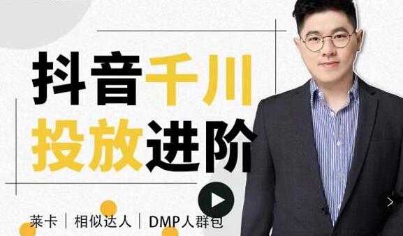 大力说《抖音千川投放进阶课》从入门到精通一站式解决-创业网 - 最新网络创业项目与实战营销教程平台 | cye.cc