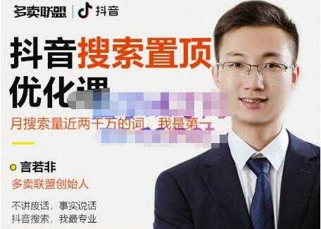多卖联盟《抖音搜索置顶优化》不讲废话，事实说话-创业网 - 最新网络创业项目与实战营销教程平台 | cye.cc