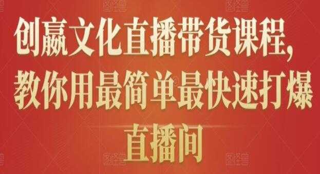 《创嬴文化抖音直播带货课程》教你用最简单最快速打爆直播间-创业网 - 最新网络创业项目与实战营销教程平台 | cye.cc