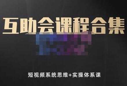 狗哥笔记的互助会课程《短视频系统思维+实操体系课》合集-创业网 - 最新网络创业项目与实战营销教程平台 | cye.cc