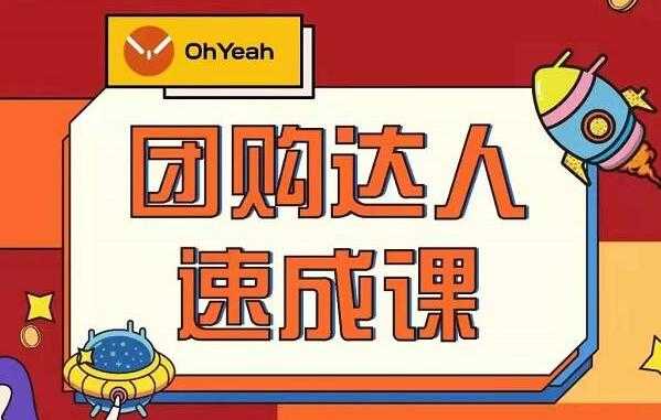 《抖音团购达人速成》0基础轻松学做团购达人-创业网 - 最新网络创业项目与实战营销教程平台 | cye.cc