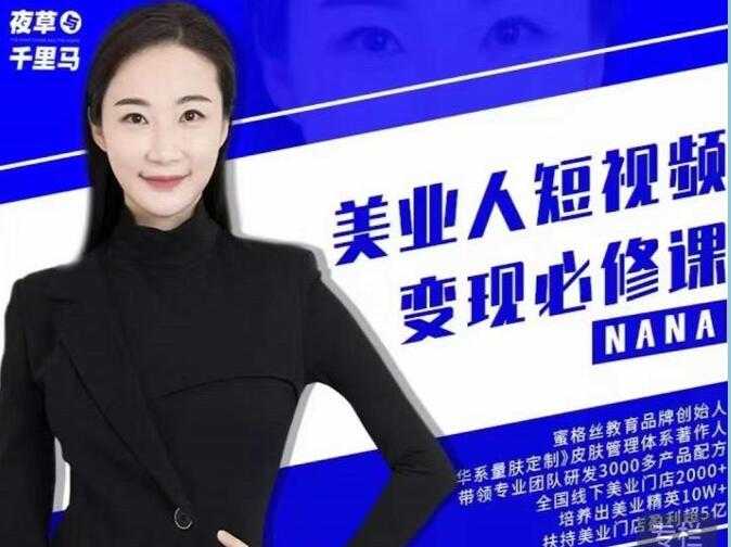 夜草与千里马《美业人短视频变现必修课》医美从业者账号从0-1带你上路-创业网 - 最新网络创业项目与实战营销教程平台 | cye.cc