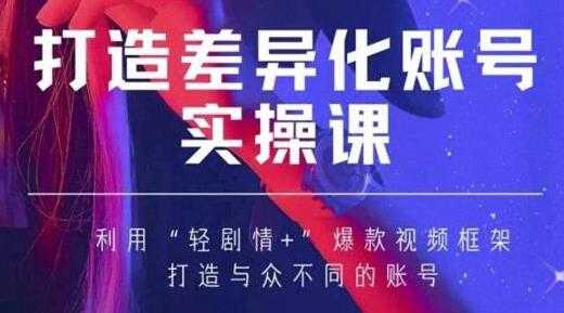 抖音女黑客《MIA打造差异化账号实操课》教你打造与众不同的账号-创业网 - 最新网络创业项目与实战营销教程平台 | cye.cc