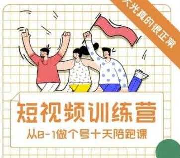大光《抖音短视频训练营》十天带你一起从0-1做账号-创业网 - 最新网络创业项目与实战营销教程平台 | cye.cc