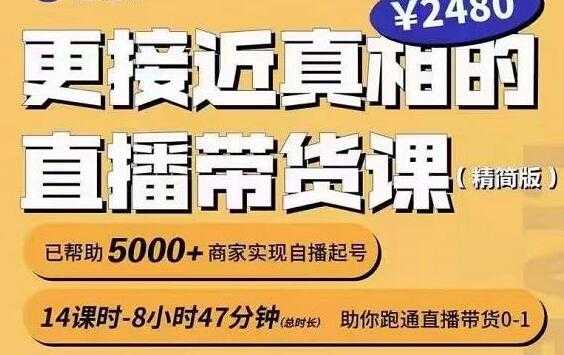 红人星球《更接近真相的直播带货课》助你跑通直播带货0-1-创业网 - 最新网络创业项目与实战营销教程平台 | cye.cc