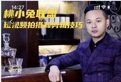 桃小兔联盟《短视频拍摄和剪辑技巧》-创业网 - 最新网络创业项目与实战营销教程平台 | cye.cc