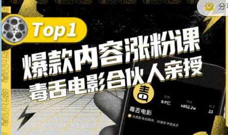 毒舌电影合伙人亲授《抖音爆款内容涨粉课》首次披露涨粉机密-创业网 - 最新网络创业项目与实战营销教程平台 | cye.cc