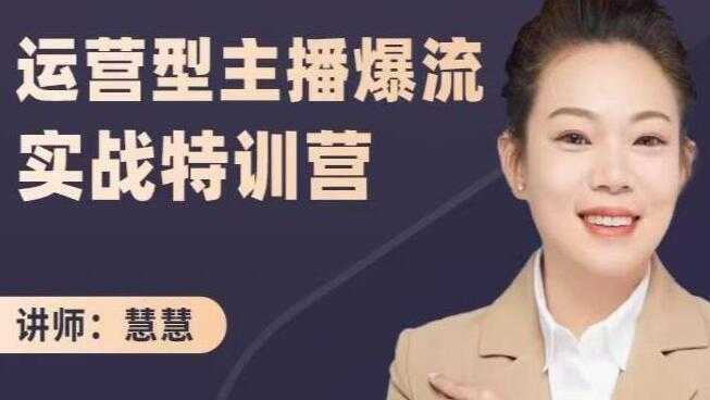 慧慧《运营型主播爆流实战特训营》打通业绩增长，突破流量瓶颈-创业网 - 最新网络创业项目与实战营销教程平台 | cye.cc