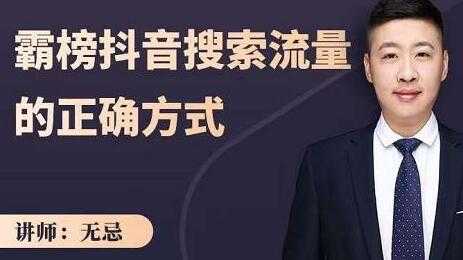 无忌《霸榜抖音搜索流量的正确方式》解码抖音号搜索新方式，抢占信息差红利-创业网 - 最新网络创业项目与实战营销教程平台 | cye.cc