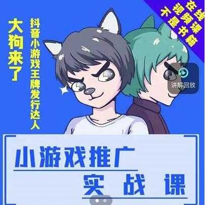 大狗来了《小游戏推广实战课》带你搭建一个游戏推广变现账号-创业网 - 最新网络创业项目与实战营销教程平台 | cye.cc