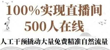 新号《起号的底层逻辑》100%实现直播间500人在线-创业网 - 最新网络创业项目与实战营销教程平台 | cye.cc