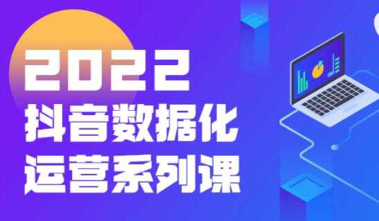 《抖音数据化运营系列课》抖音直播间起爆算法-创业网 - 最新网络创业项目与实战营销教程平台 | cye.cc