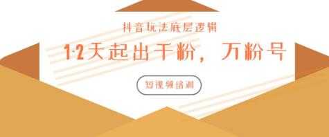 新知短视频培训：如何1-2天起出千粉，万粉号（附抖音玩法底层逻辑）-创业网 - 最新网络创业项目与实战营销教程平台 | cye.cc