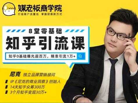 媒老板知乎引流课，不花1分钱精准获客2000+，3个月知乎变现30万+-创业网 - 最新网络创业项目与实战营销教程平台 | cye.cc