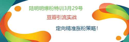 陆明明爆粉特训：豆瓣引流实战，定向精准涨粉策略！-创业网 - 最新网络创业项目与实战营销教程平台 | cye.cc