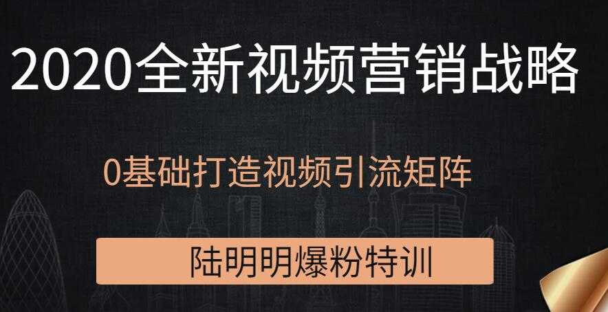 陆明明爆粉特训：2020全新视频营销战略，0基础打造视频引流矩阵-创业网 - 最新网络创业项目与实战营销教程平台 | cye.cc