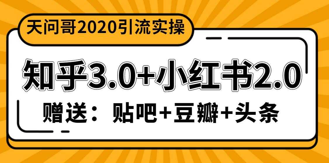 天问哥1888元引流实操：知乎3.0+小红书2.0（附送贴吧、豆瓣、头条引流课程）-创业网 - 最新网络创业项目与实战营销教程平台 | cye.cc