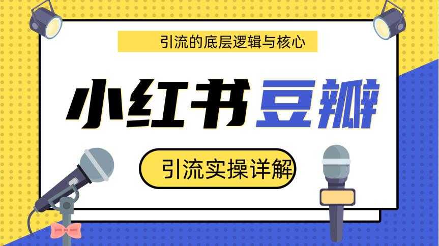 豆瓣引流实操详解底层逻辑与核心+小红书实操引流的底层逻辑（共3个视频）-创业网 - 最新网络创业项目与实战营销教程平台 | cye.cc
