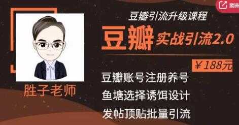胜子老师豆瓣实战引流2.0，引流诱饵设计，批量操作豆瓣账号【价值188元】-创业网 - 最新网络创业项目与实战营销教程平台 | cye.cc