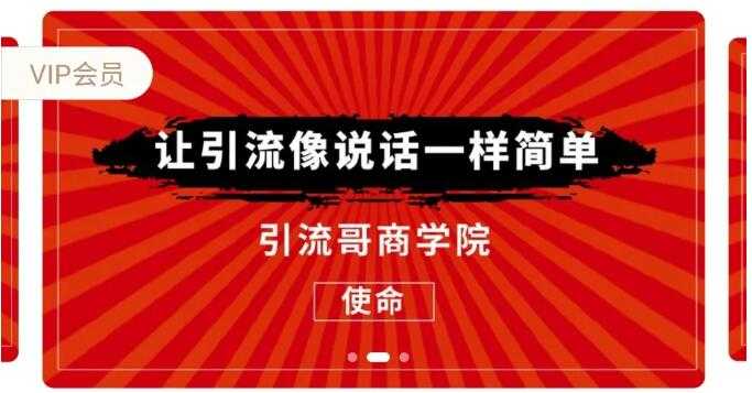 引流哥商学院8期：豆瓣、闲鱼、百度霸屏、微博引流转化的终极法门（价值798元）-创业网 - 最新网络创业项目与实战营销教程平台 | cye.cc