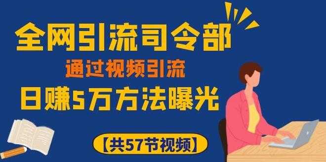 全网引流司令部_通过视频引流，日赚5万教程-创业网 - 最新网络创业项目与实战营销教程平台 | cye.cc